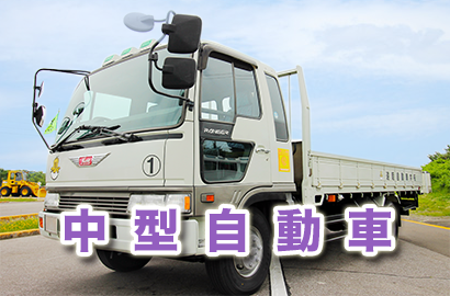中型自動車 中型自動車