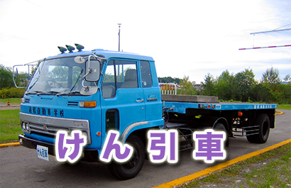 けん引 けん引